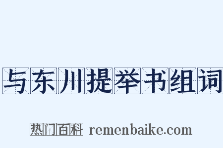 与东川提举书组词是什么意思的图片